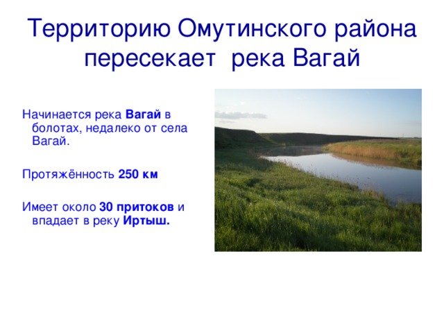 Река вагай