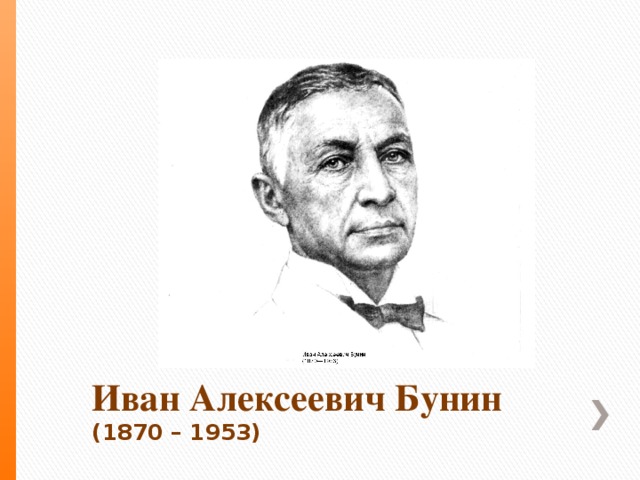 Иван Алексеевич Бунин  (1870 – 1953)