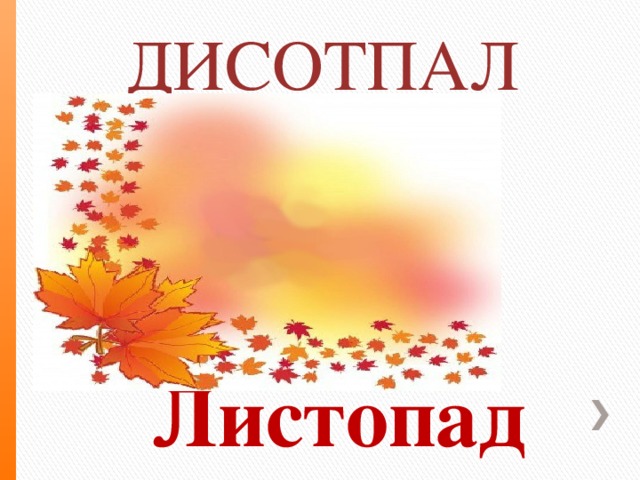 ДИСОТПАЛ Листопад
