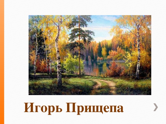 Игорь Прищепа