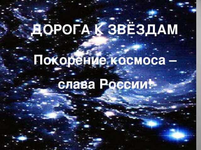 ДОРОГА К ЗВЁЗДАМ   