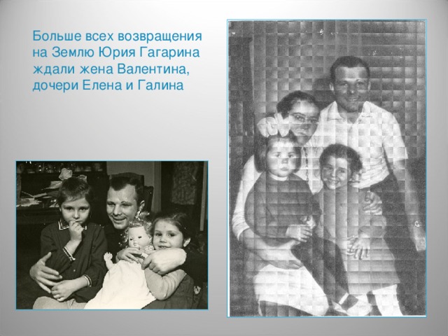 Больше всех возвращения на Землю Юрия Гагарина ждали жена Валентина, дочери Елена и Галина