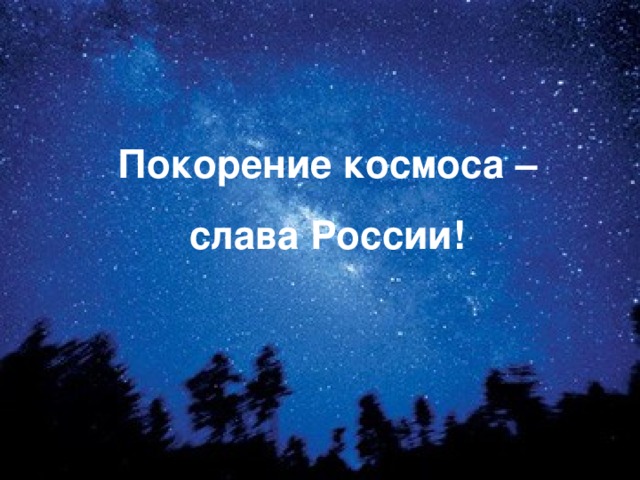 Покорение космоса – слава России!