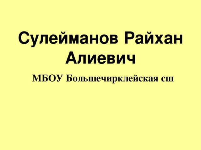 Сулейманов Райхан Алиевич МБОУ Большечирклейская сш 