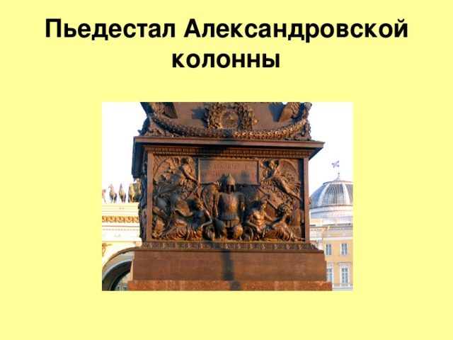 Пьедестал Александровской колонны 