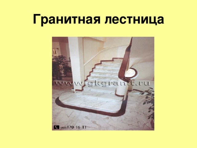 Гранитная лестница 