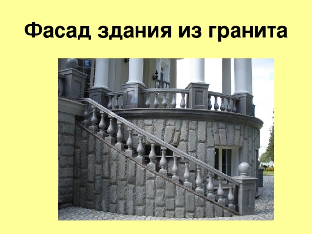 Фасад здания из гранита 