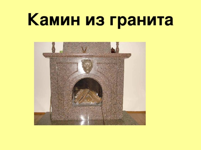 Камин из гранита 