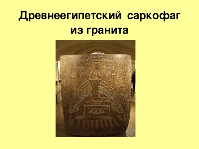 Древнеегипетский  саркофаг из гранита 