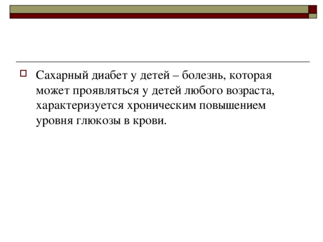 Сахарный диабет у детей – болезнь, которая может проявляться у детей любого возраста, характеризуется хроническим повышением уровня глюкозы в крови. 