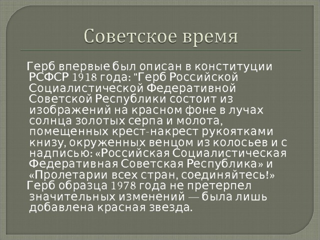  Герб впервые был описан в конституции РСФСР 1918 года: 
