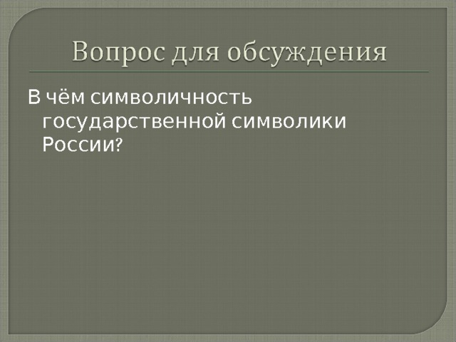 В чём символичность государственной символики России? 