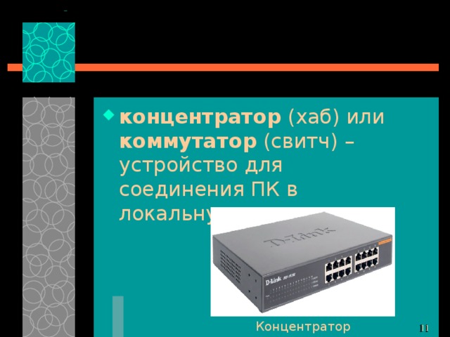 концентратор (хаб) или коммутатор (свитч) – устройство для соединения ПК в локальную сеть; Концентратор 10 