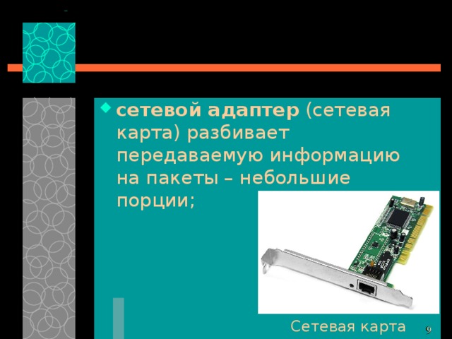 сетевой адаптер (сетевая карта) разбивает передаваемую информацию на пакеты – небольшие порции; Сетевая карта 