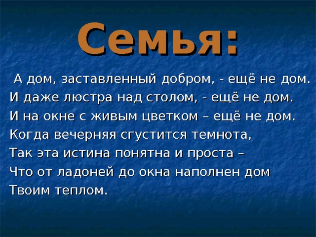 А дом заставленный добром еще не дом и даже люстра над столом еще не дом