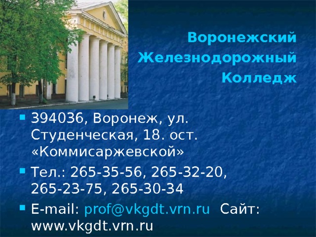 Колледж воронеж после 9 класса специальности. Воронежский ЖД техникум. Железнодорожный колледж Воронеж. Железнодорожный техникум Воронеж Студенческая 18. Железнодорожный техникум Воронеж после 9 класса.