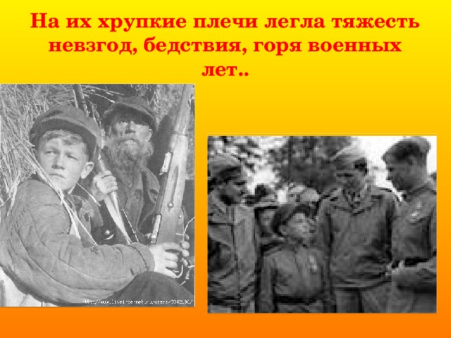 На их хрупкие плечи легла тяжесть невзгод, бедствия, горя военных лет.. 