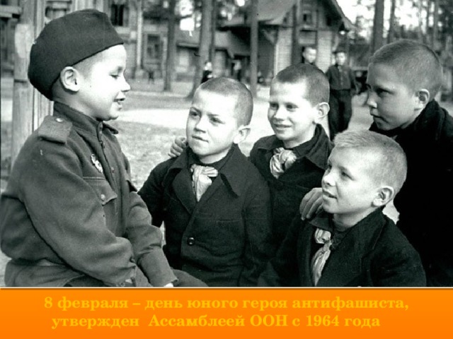 8 февраля – день юного героя антифашиста, утвержден Ассамблеей ООН с 1964 года 