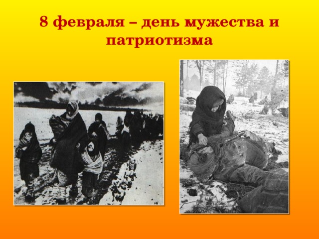 8 февраля – день мужества и патриотизма 