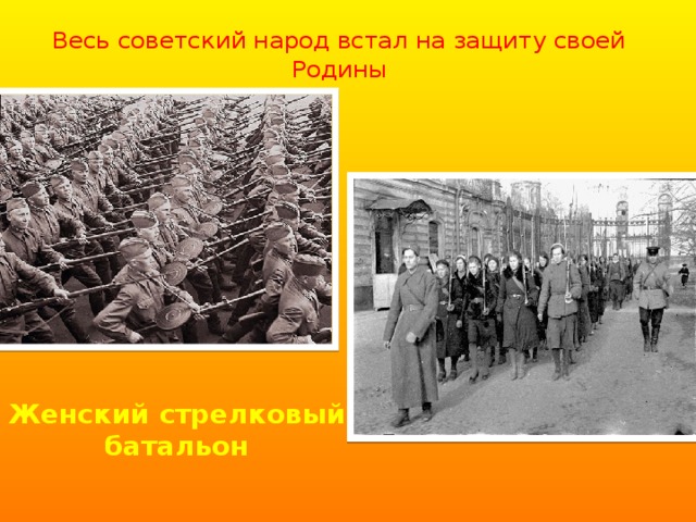 Весь советский народ встал на защиту своей Родины Женский стрелковый батальон 