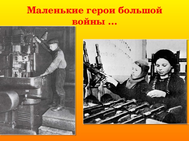 Маленькие герои большой войны … 