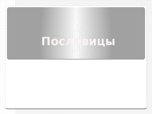 Пословицы 