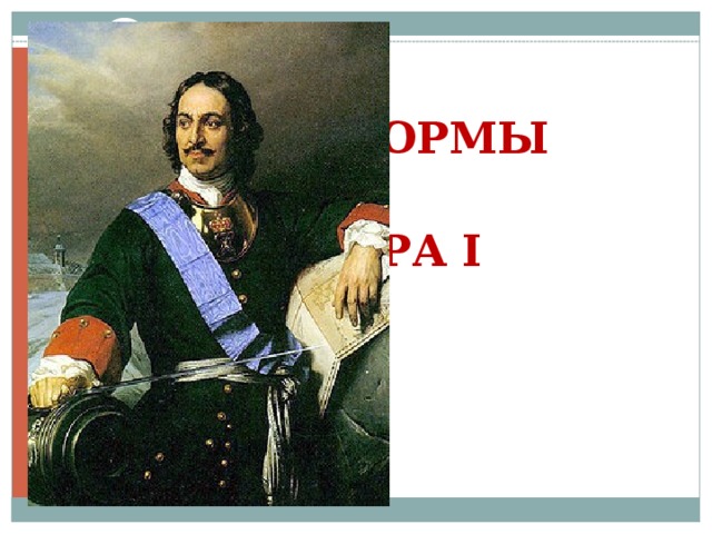  РЕФОРМЫ  ПЕТРА I 