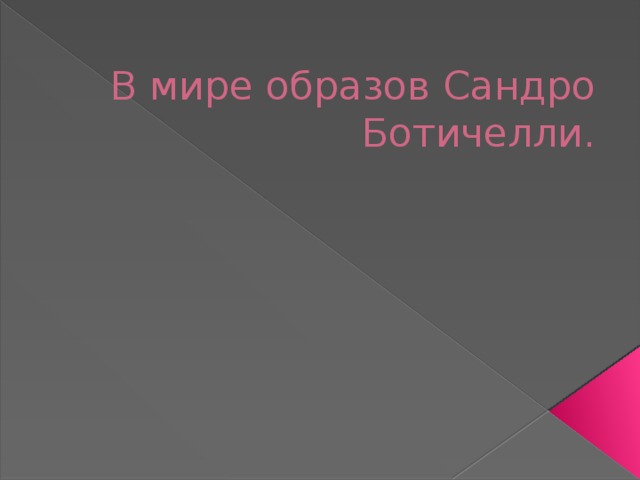 В мире образов Сандро Ботичелли. 