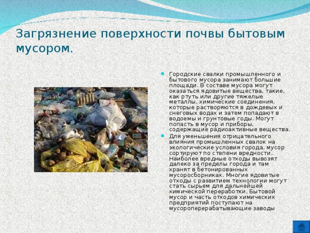 Загрязнение города мусором проект