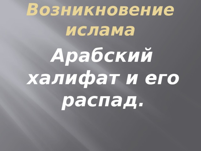 Возникновение ислама и арабский халифат 6 класс. Возникновение Ислама арабский халифат. Арабский халифат и его распад. Возникновение Ислама арабский халифат и его распад 6 класс. Возникновение арабского халифата и его распад.