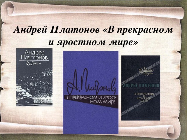 Андрей Платонов «В прекрасном и яростном мире»  