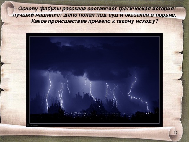 –  Основу фабулы рассказа составляет трагическая история: лучший машинист депо попал под суд и оказался в тюрьме. Какое происшествие привело к такому исходу?    