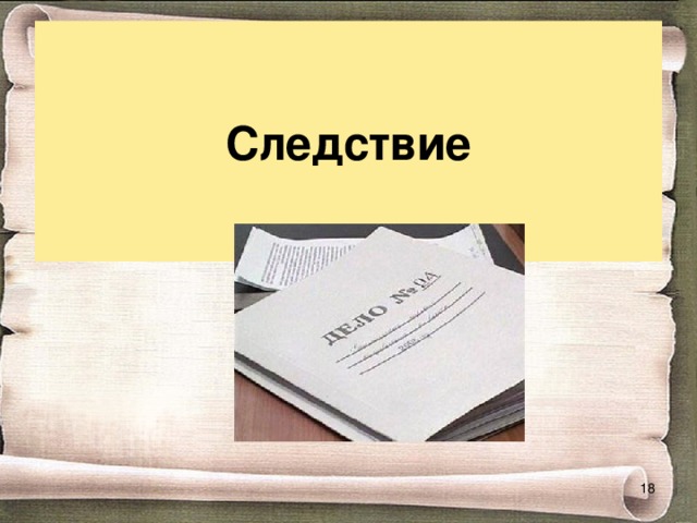Следствие  
