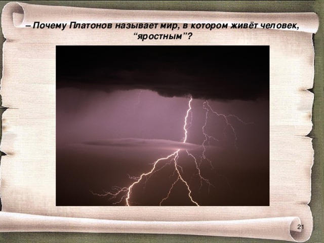  –  Почему Платонов называет мир, в котором живёт человек, “яростным”?    