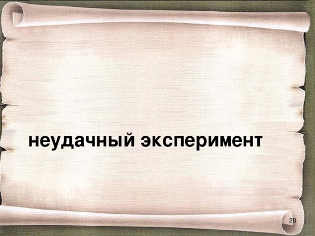 неудачный эксперимент  