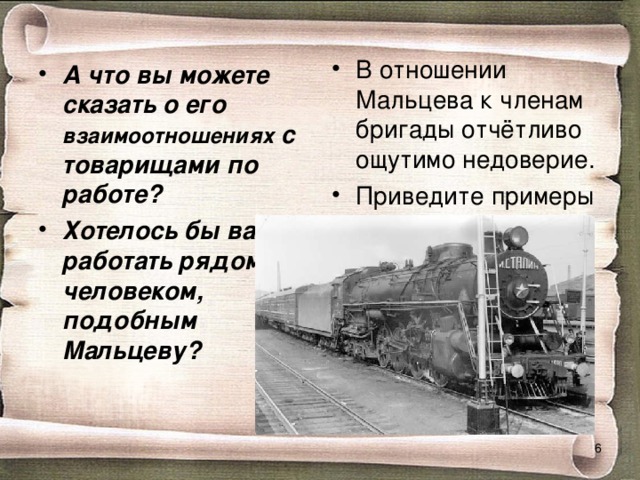 В отношении Мальцева к членам бригады отчётливо ощутимо недоверие. Приведите примеры Стр. 124 Стр. 125 А что вы можете сказать о его взаимоотношениях с товарищами по работе? Хотелось бы вам работать рядом с человеком, подобным Мальцеву?   