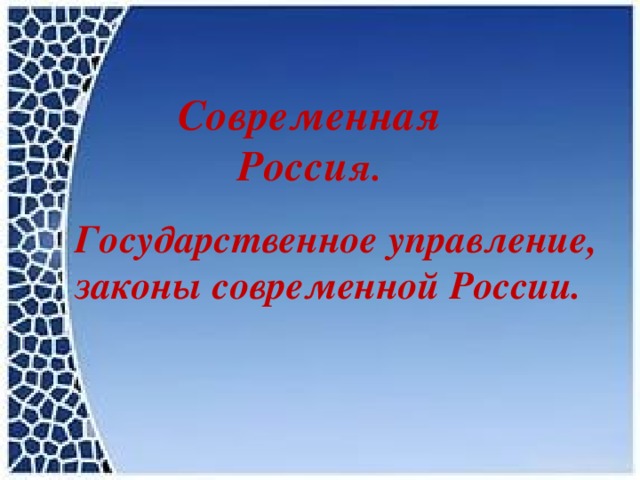 Современная Росси я. Государственное управление, законы современной России. 