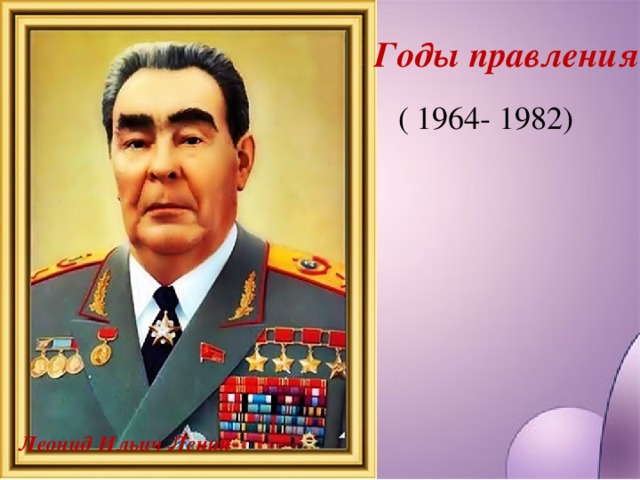 Годы правления ( 1964- 1982) Леонид Ильич Ленин 