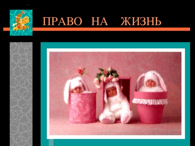 ПРАВО НА ЖИЗНЬ 