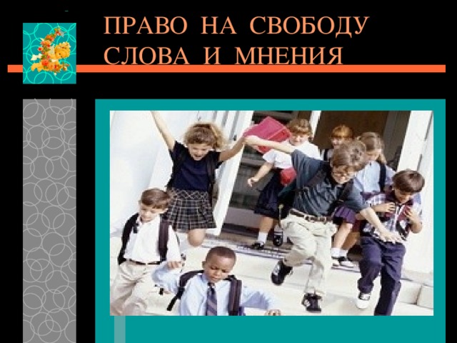 ПРАВО НА СВОБОДУ СЛОВА И МНЕНИЯ 