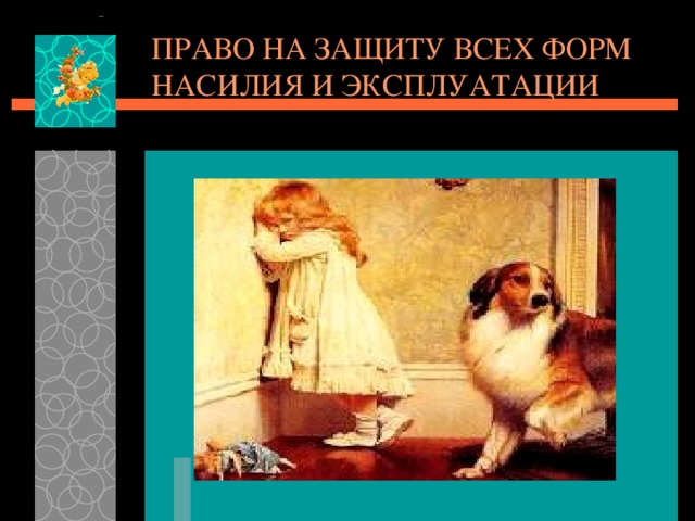 ПРАВО НА ЗАЩИТУ ВСЕХ ФОРМ НАСИЛИЯ И ЭКСПЛУАТАЦИИ 