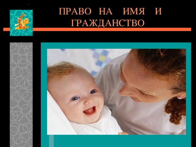 ПРАВО НА ИМЯ И ГРАЖДАНСТВО 