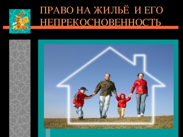 ПРАВО НА ЖИЛЬЁ И ЕГО НЕПРЕКОСНОВЕННОСТЬ 
