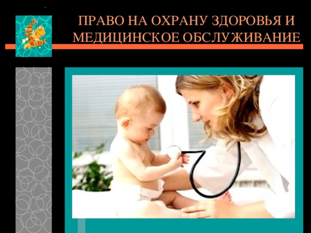 ПРАВО НА ОХРАНУ ЗДОРОВЬЯ И МЕДИЦИНСКОЕ ОБСЛУЖИВАНИЕ 
