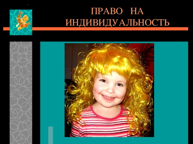 ПРАВО НА ИНДИВИДУАЛЬНОСТЬ 