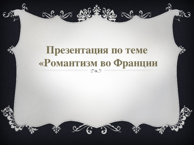 Презентация по теме «Романтизм во Франции 