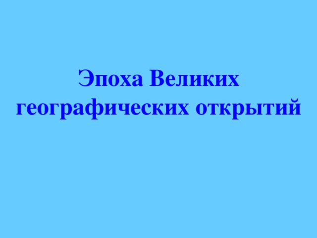 Эпоха Великих географических открытий