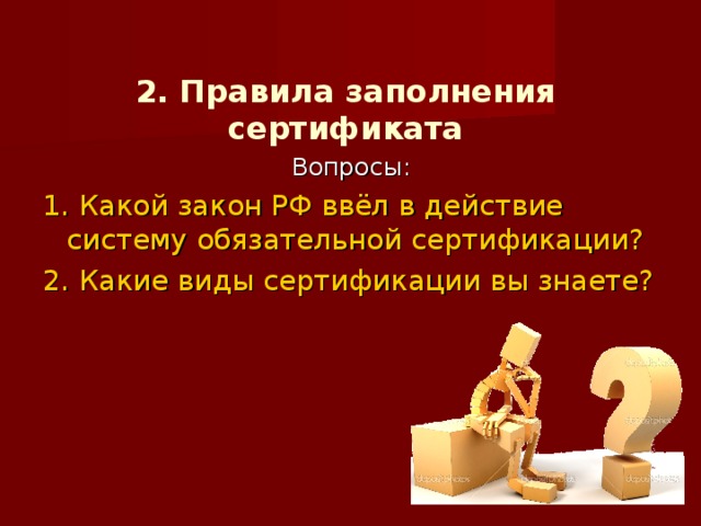 Когда ввели закон. Сертификат вопрос