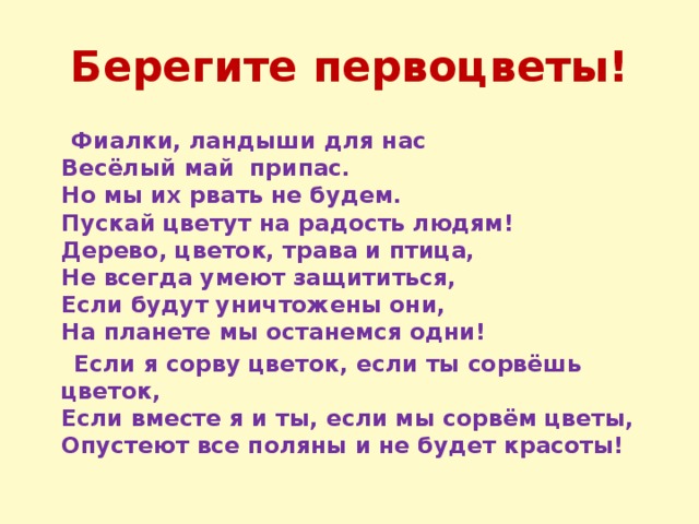 Презентация берегите первоцветы для дошкольников