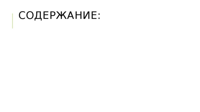 Содержание: 